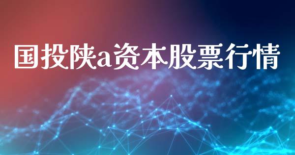 国投陕a资本股票行情_https://www.qdlswl.com_股票_第1张