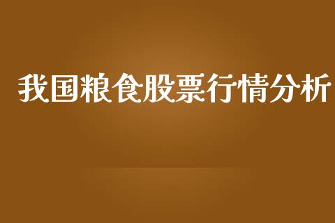 我国粮食股票行情分析_https://www.qdlswl.com_股票_第1张