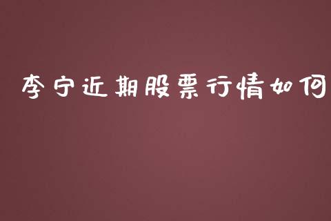 李宁近期股票行情如何_https://www.qdlswl.com_股票_第1张