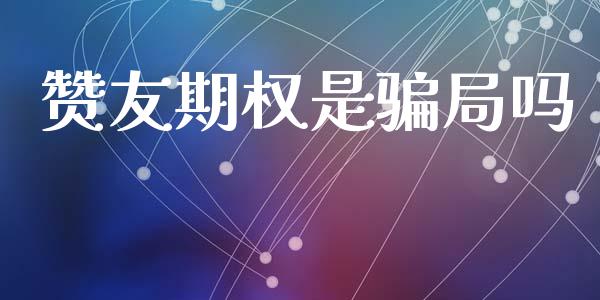 赞友期权是骗局吗_https://www.qdlswl.com_股指_第1张