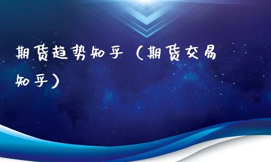 期货趋势知乎(期货交易 知乎)_外盘_第1张_青岛财经网 期货趋势知乎(期货交易 知乎)_https://www.qdlswl.com_外盘_第1张