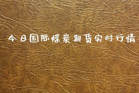 今日国际煤炭期货实时行情_https://www.qdlswl.com_股指_第1张