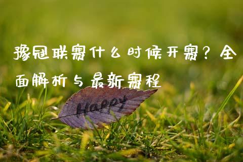 豫冠联赛什么时候开赛?全面解析与最新赛程_直播_第1张_青岛财经网 豫冠联赛什么时候开赛?全面解析与最新赛程_https://www.qdlswl.com_直播_第1张