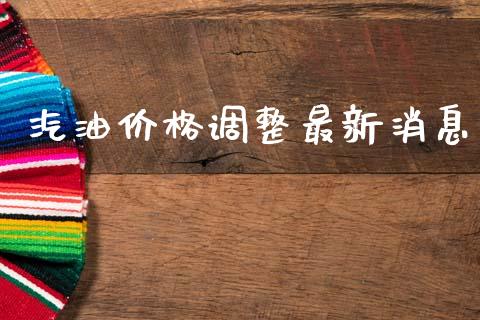 汽油价格调整最新消息_https://www.qdlswl.com_直播_第1张