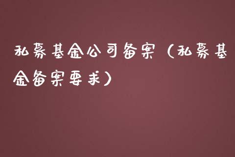 私募基金公司备案（私募基金备案要求）_https://www.qdlswl.com_理财_第1张
