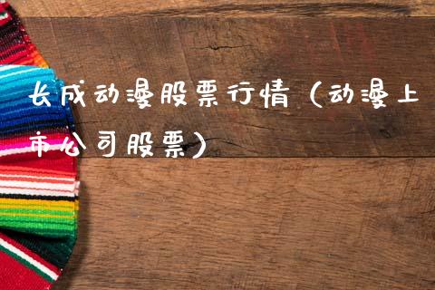 长成动漫股票行情（动漫上市公司股票）_https://www.qdlswl.com_外盘_第1张