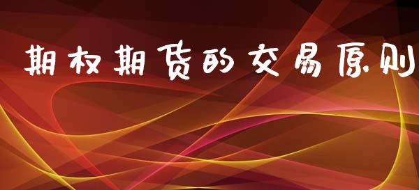 期权期货的交易原则_https://www.qdlswl.com_直播_第1张