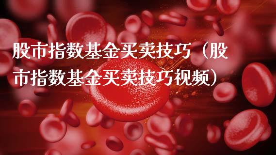 股市指数基金买卖技巧（股市指数基金买卖技巧视频）_https://www.qdlswl.com_理财_第1张