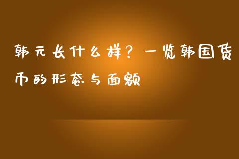 韩元长什么样？一览韩国货币的形态与面额_https://www.qdlswl.com_期货_第1张