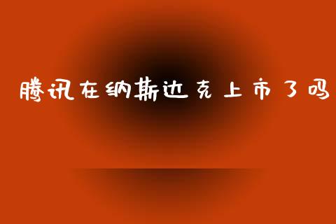 腾讯在纳斯达克上市了吗_https://www.qdlswl.com_股指_第1张