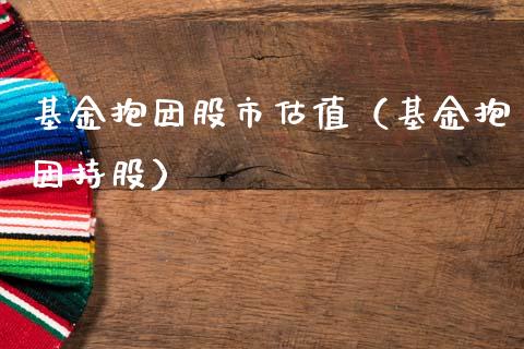 基金抱团股市估值（基金抱团持股）_https://www.qdlswl.com_理财_第1张