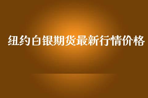纽约白银期货最新行情价格_https://www.qdlswl.com_直播_第1张