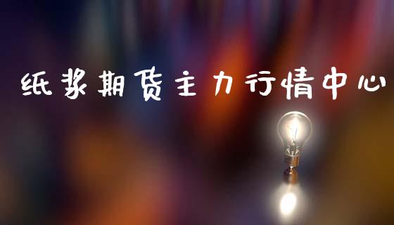 纸浆期货主力行情中心_https://www.qdlswl.com_期货_第1张