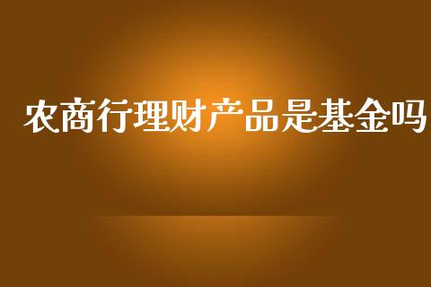 农商行理财产品是基金吗_https://www.qdlswl.com_理财_第1张