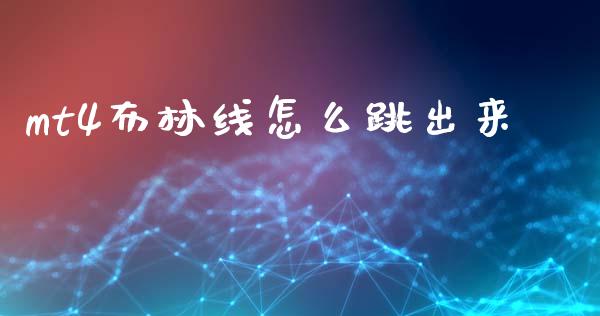mt4布林线怎么跳出来_https://www.qdlswl.com_内盘_第1张