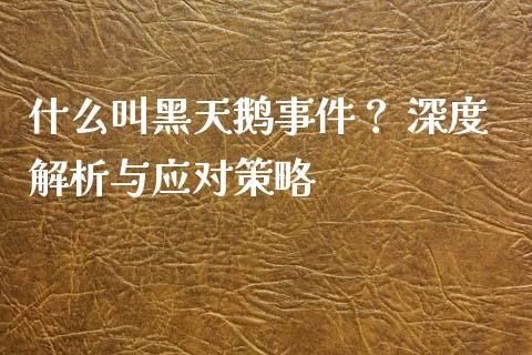 什么叫黑天鹅事件？ 深度解析与应对策略_https://www.qdlswl.com_直播_第1张