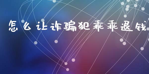 怎么让诈骗犯乖乖退钱_https://www.qdlswl.com_直播_第1张