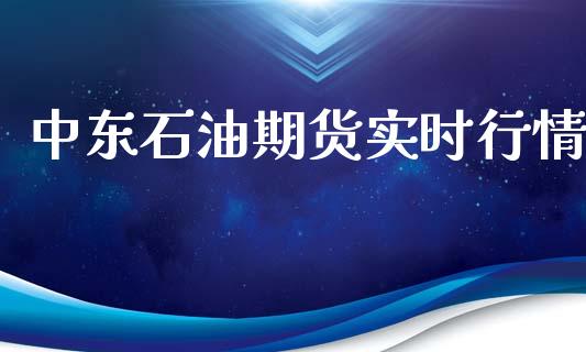 中东石油期货实时行情_https://www.qdlswl.com_期货_第1张