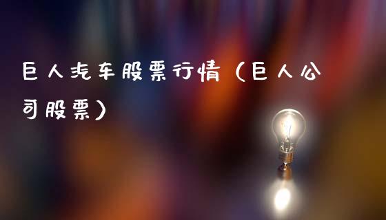 巨人汽车股票行情（巨人公司股票）_https://www.qdlswl.com_股票_第1张