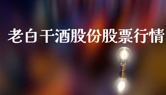 老白干酒股份股票行情_https://www.qdlswl.com_外盘_第1张
