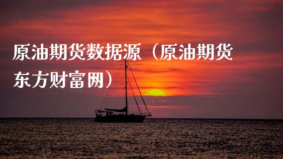 原油期货数据源（原油期货东方财富网）_https://www.qdlswl.com_股指_第1张