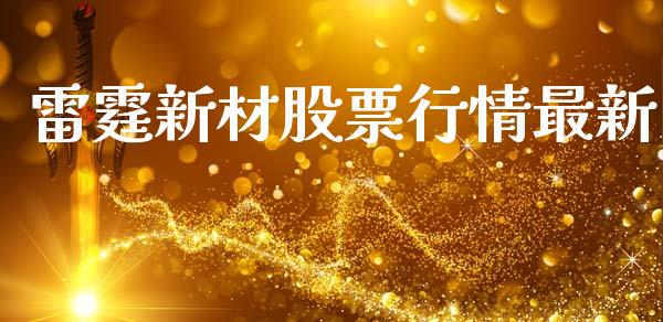 雷霆新材股票行情最新_https://www.qdlswl.com_内盘_第1张