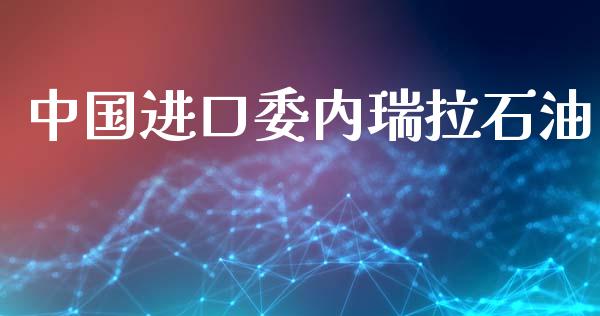 中国进口委内瑞拉石油_https://www.qdlswl.com_直播_第1张