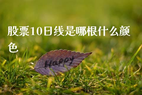 股票10日线是哪根什么颜色_https://www.qdlswl.com_理财_第1张