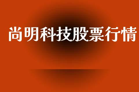 尚明科技股票行情_https://www.qdlswl.com_外盘_第1张