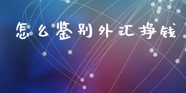 怎么鉴别外汇挣钱_https://www.qdlswl.com_期货_第1张