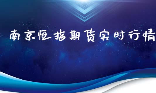 南京恒指期货实时行情_https://www.qdlswl.com_期货_第1张