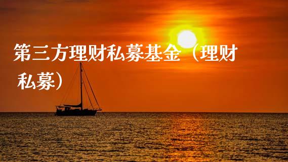 第三方理财私募基金（理财 私募）_https://www.qdlswl.com_理财_第1张