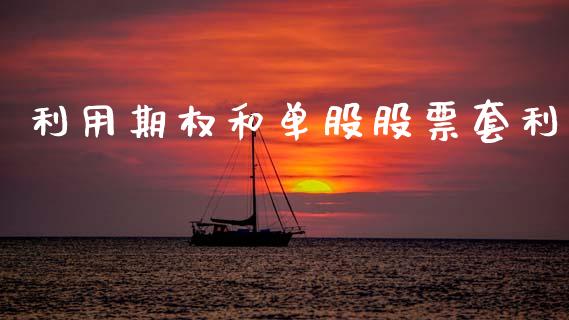 利用期权和单股股票套利_https://www.qdlswl.com_股票_第1张