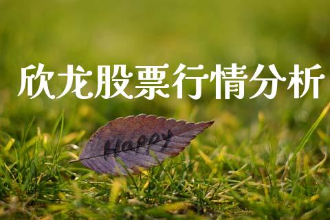 欣龙股票行情分析_https://www.qdlswl.com_内盘_第1张