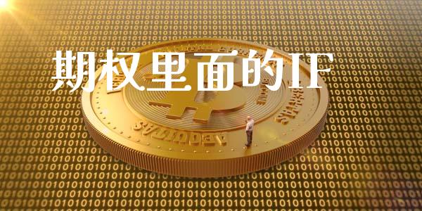 期权里面的IF_https://www.qdlswl.com_股票_第1张