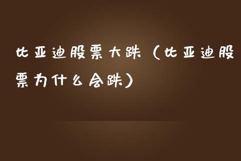 比亚迪股票大跌（比亚迪股票为什么会跌）_https://www.qdlswl.com_内盘_第1张
