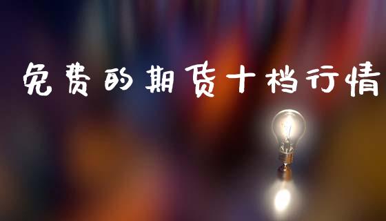 免费的期货十档行情_https://www.qdlswl.com_期货_第1张