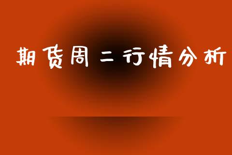 期货周二行情分析_https://www.qdlswl.com_直播_第1张
