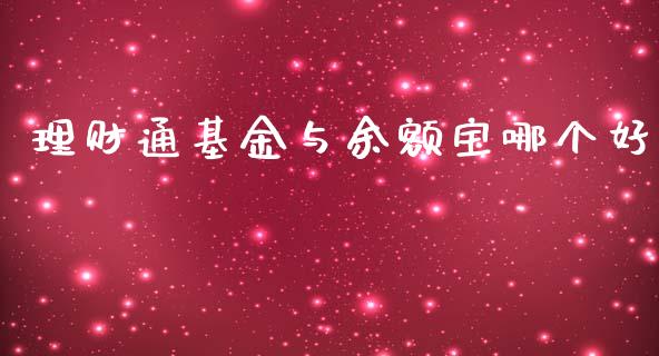 理财通基金与余额宝哪个好_https://www.qdlswl.com_理财_第1张