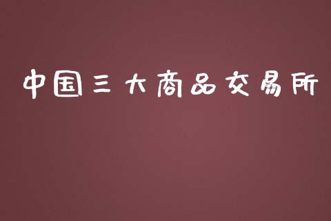 中国三大商品交易所_https://www.qdlswl.com_直播_第1张