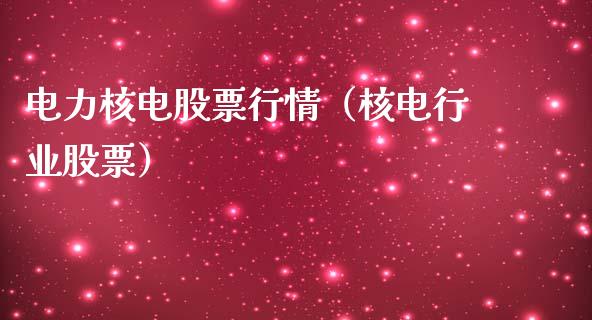 电力核电股票行情（核电行业股票）_https://www.qdlswl.com_外盘_第1张