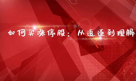 如何买涨停股：从追逐到理解_https://www.qdlswl.com_直播_第1张