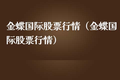 金蝶国际股票行情（金蝶国际股票行情）_https://www.qdlswl.com_外盘_第1张