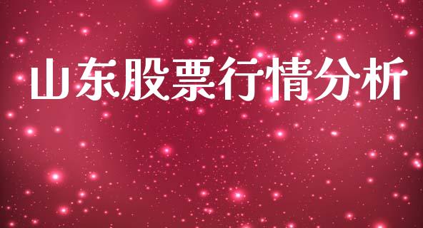 山东股票行情分析_https://www.qdlswl.com_外盘_第1张
