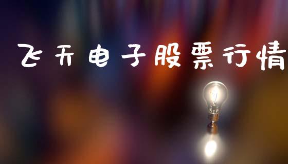飞天电子股票行情_https://www.qdlswl.com_外盘_第1张