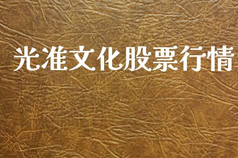 光准文化股票行情_https://www.qdlswl.com_外盘_第1张