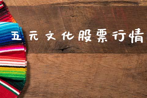 五元文化股票行情_https://www.qdlswl.com_外盘_第1张