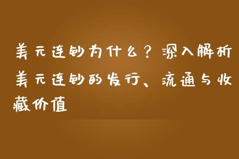 美元连钞为什么？深入解析美元连钞的发行、流通与收藏价值_https://www.qdlswl.com_股票_第1张