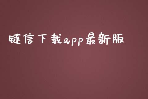 链信下载app最新版_https://www.qdlswl.com_直播_第1张