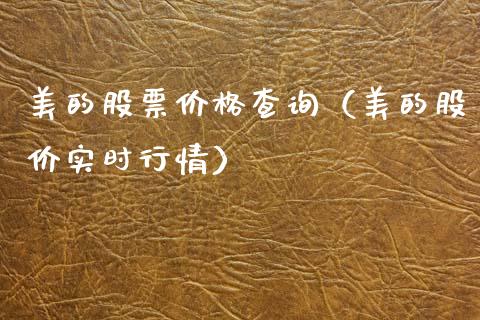 美的股票价格查询（美的股价实时行情）_https://www.qdlswl.com_内盘_第1张
